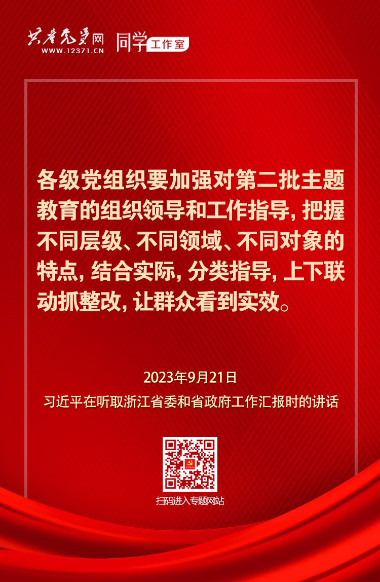 关于第二批主题教育 习近平总书记强调这些关键点