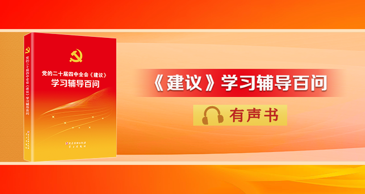 《党的二十届四中全会〈建议〉学习辅导百问》（第41—43页）