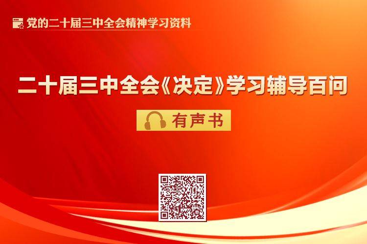 党的二十届三中全会《决定》学习辅导百问有声书