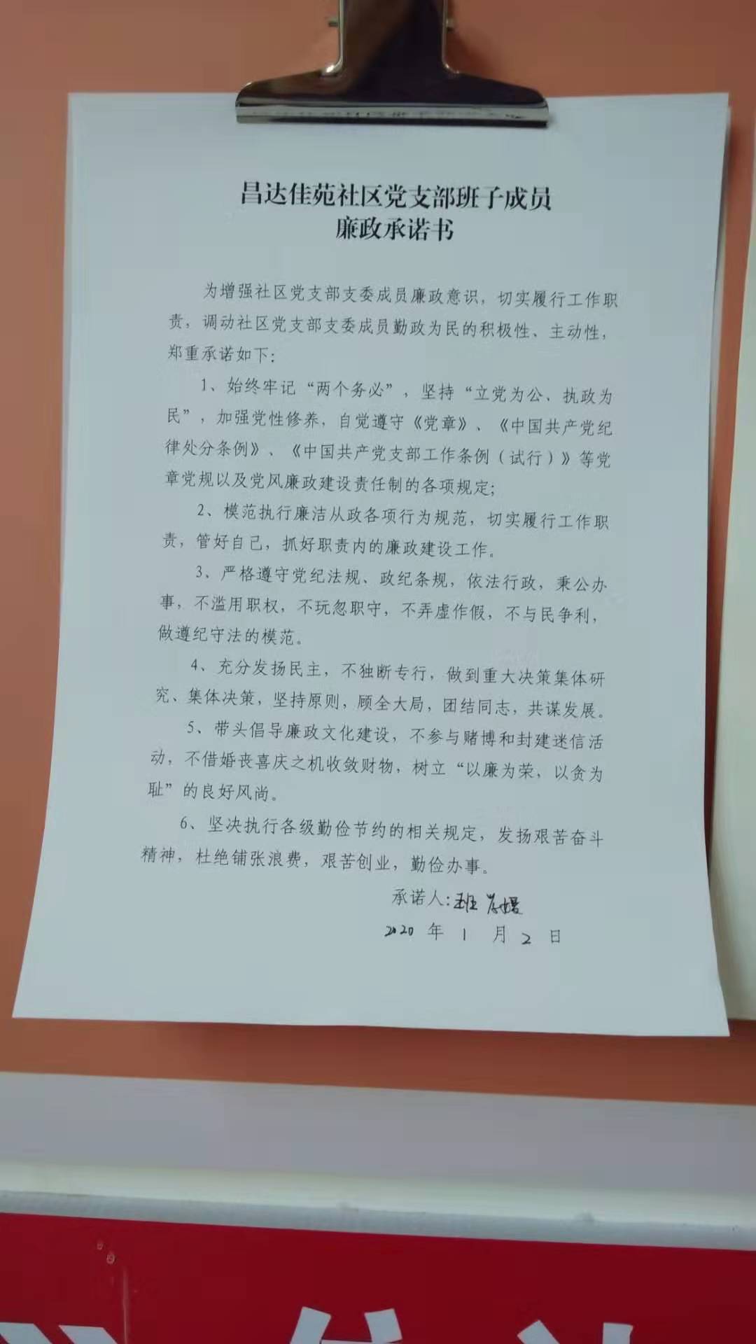 昌达佳苑社区党支部班子成员廉政承诺书