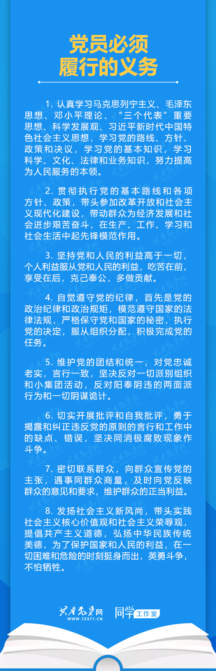 党章学习手册党员必须履行的义务