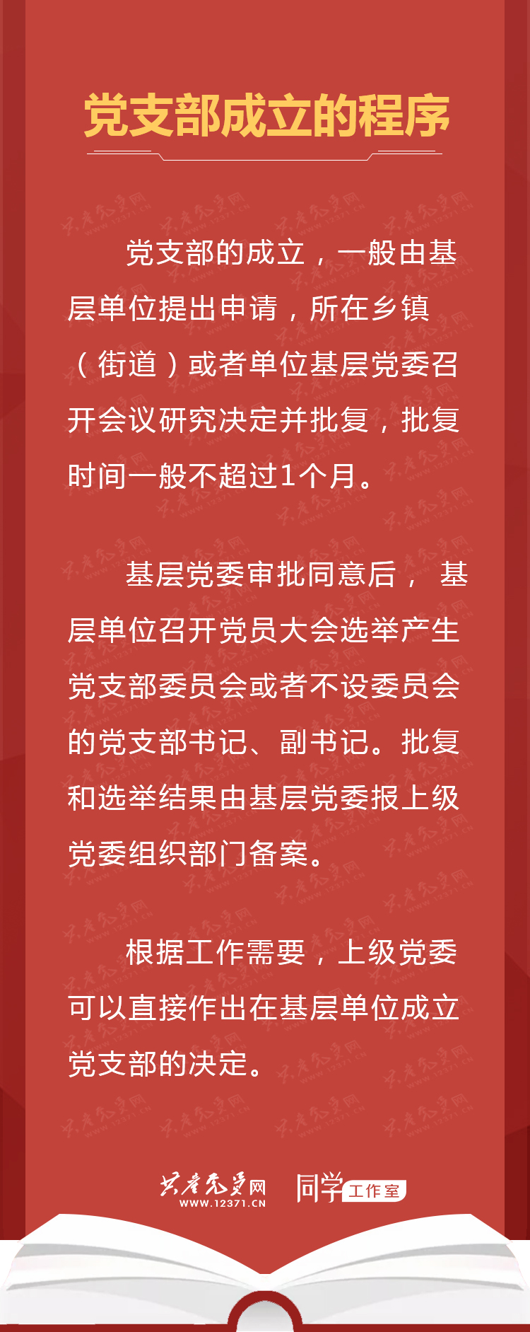 在中国怎么注册党支部
