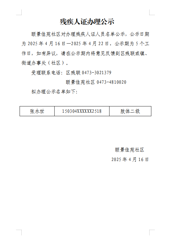 残疾人证办理公示4月 (2).png