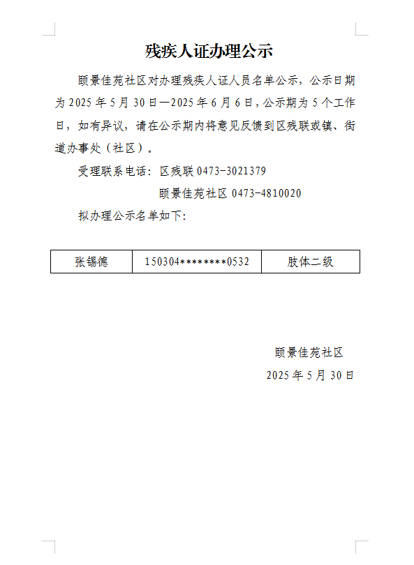 残疾人证办理公示5月 (2).png