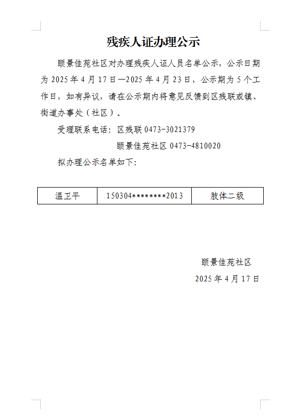 残疾人证办理公示4月 (3）.png