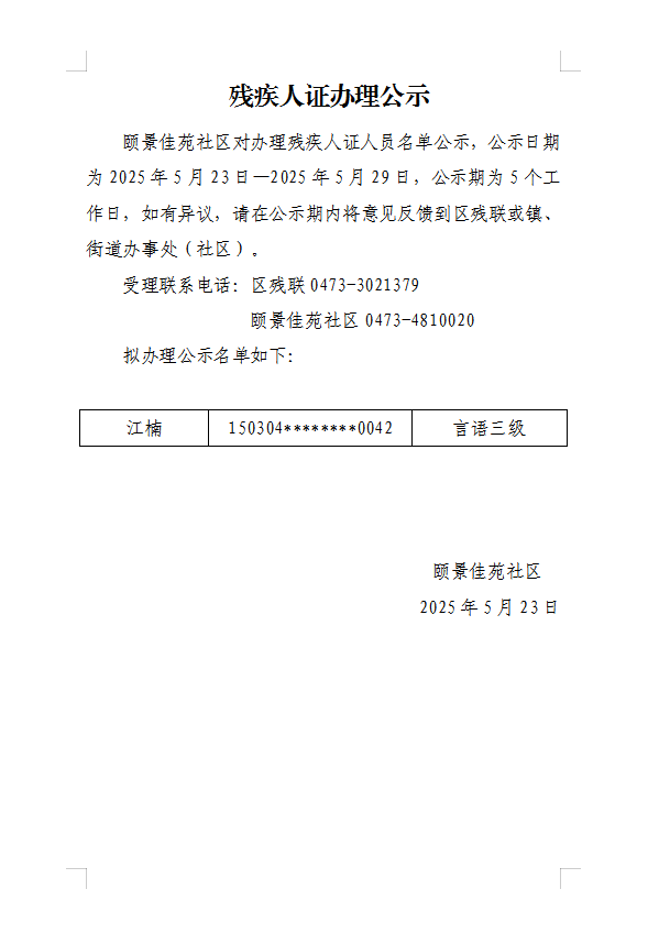 残疾人证办理公示5月.png