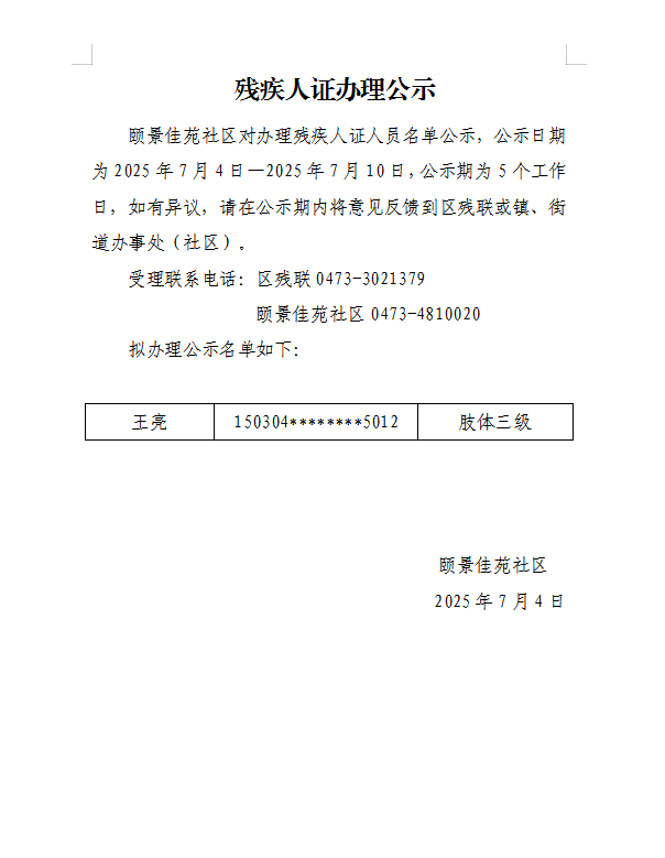 残疾人证办理公示7月.png